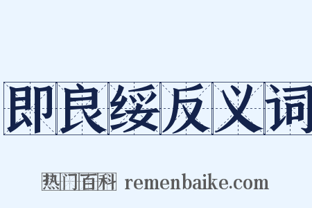 即良绥反义词是什么意思的图片